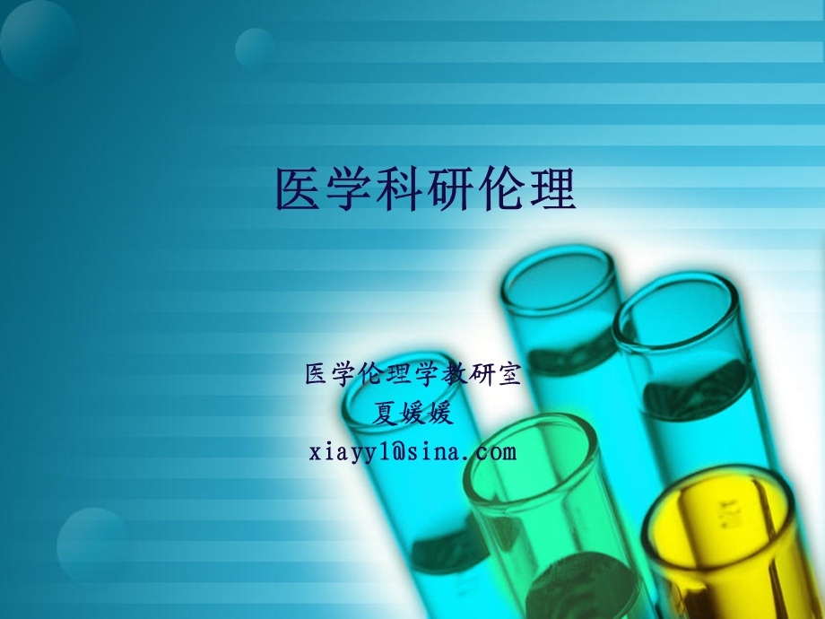 《医学科研伦理》PPT课件.ppt_第1页