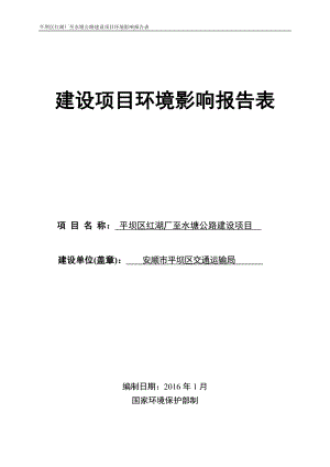 平坝区红湖厂至水塘公路建设环境影响报告表为体现公开公正原环评报告.doc