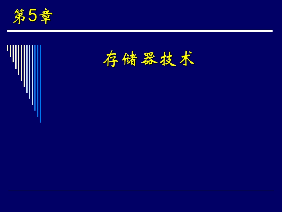 《存储器技术》PPT课件.ppt_第1页