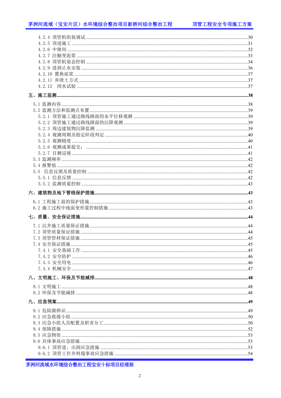 河流水环境综合整治项目新桥河综合整治工程顶管工程安全专项施工方案.doc_第3页