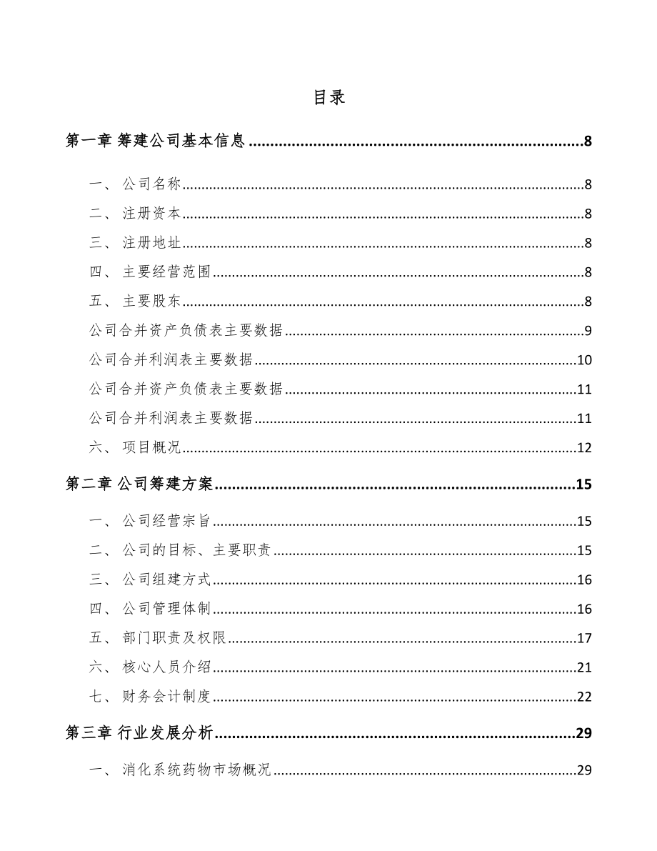 北京关于成立儿童用药公司可行性报告.docx_第2页