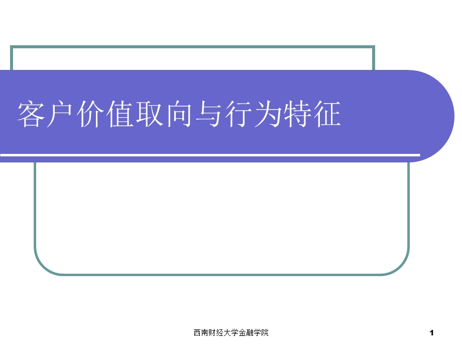 《客户特征上》PPT课件.ppt_第1页