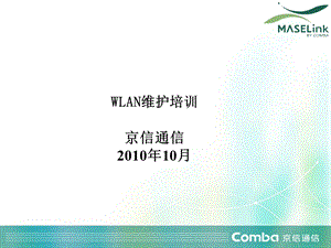 《WLAN维护培训》PPT课件.ppt