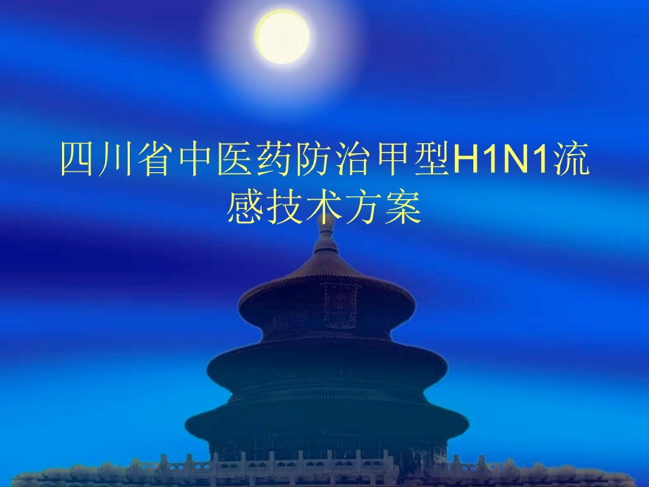 《川省中医药防治》PPT课件.ppt_第1页