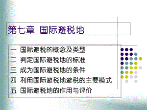 《国际避税地》PPT课件.ppt