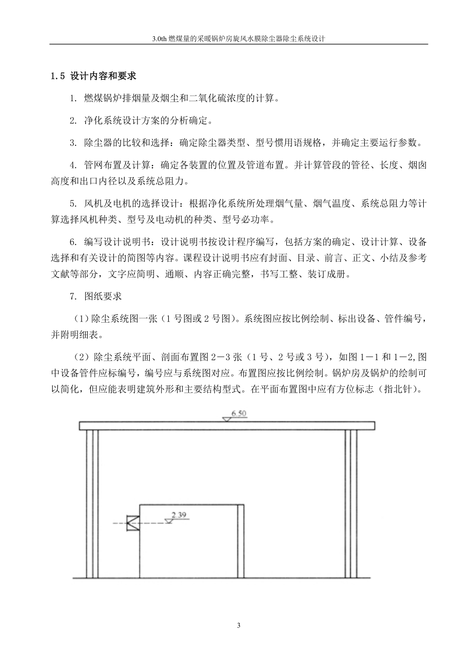 燃煤量的采暖锅炉房旋风水膜除尘器除尘系统设计大气课程设计29774545.doc_第3页