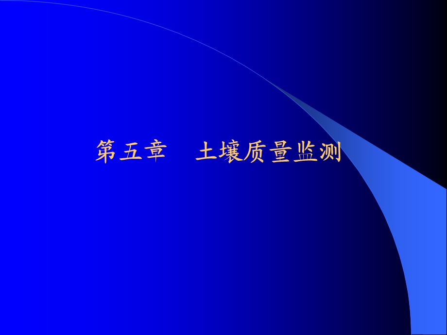 《土壤质量监测》PPT课件.ppt_第1页