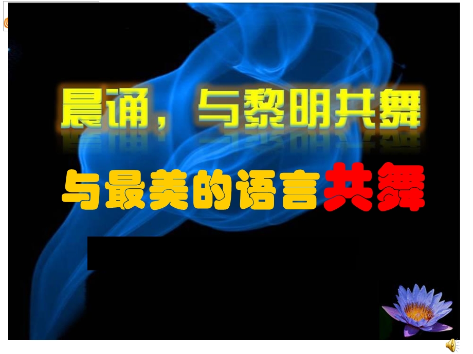 与最美的语言共舞.ppt_第1页