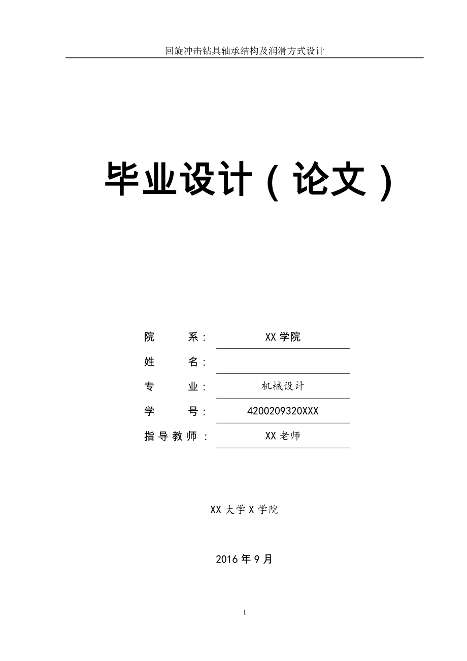 回旋冲击钻具轴承结构及润滑方式设计全套CAD有图(论文 CAD图纸全套).doc_第1页