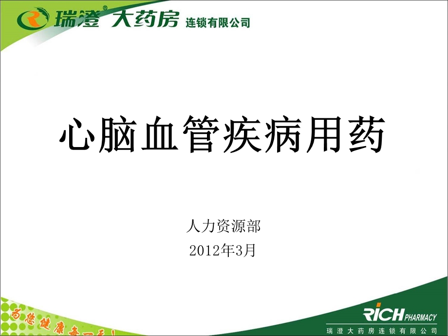 《心脑血管疾病用药》PPT课件.ppt_第1页