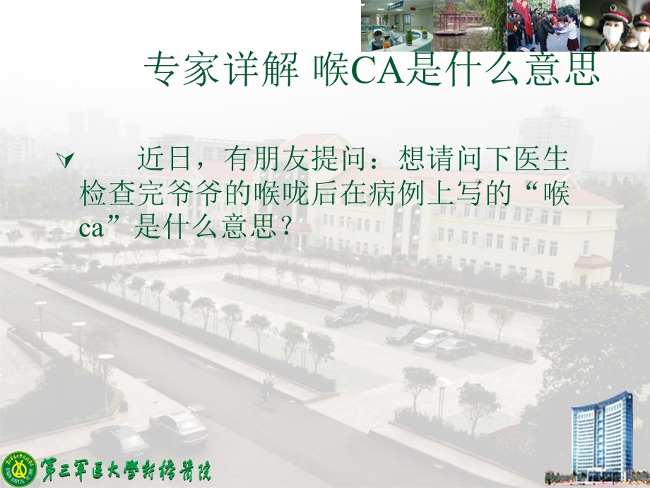 专家解答 喉CA是什么意思.ppt_第2页