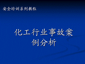 《安全培训系列教程》PPT课件.ppt