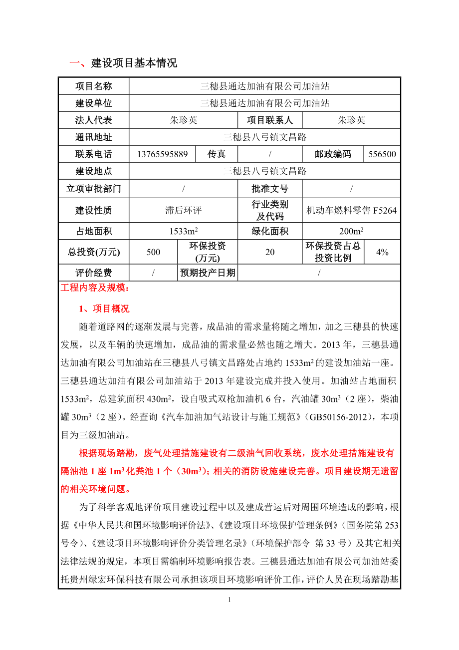 三穗县通达加油加油站建设地点三穗县八弓镇文昌路建设单位三环评报告.doc_第2页