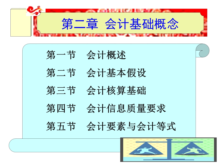 《会计基础概念》PPT课件.ppt_第1页