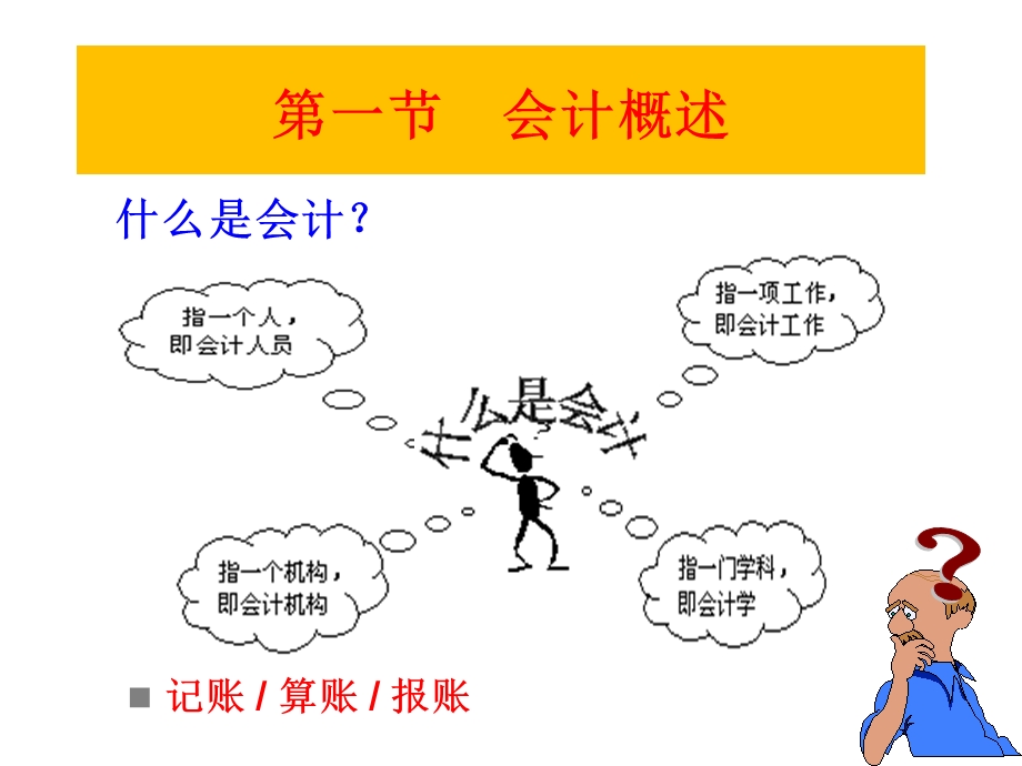 《会计基础概念》PPT课件.ppt_第2页