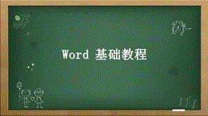 《word操作培训》PPT课件.ppt