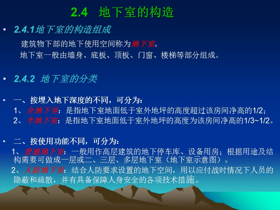 《地下室的构造》PPT课件.ppt_第1页