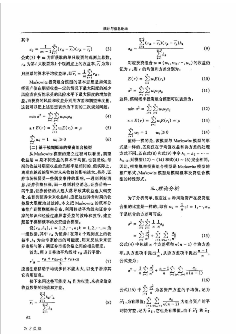 基于模糊概率的Markowitz投资组合分散风险的理论及实证研究.doc_第2页