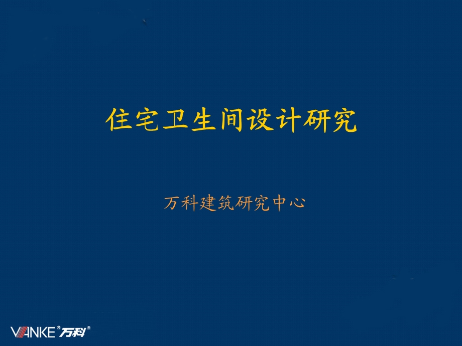 《卫生间研究》PPT课件.ppt_第1页