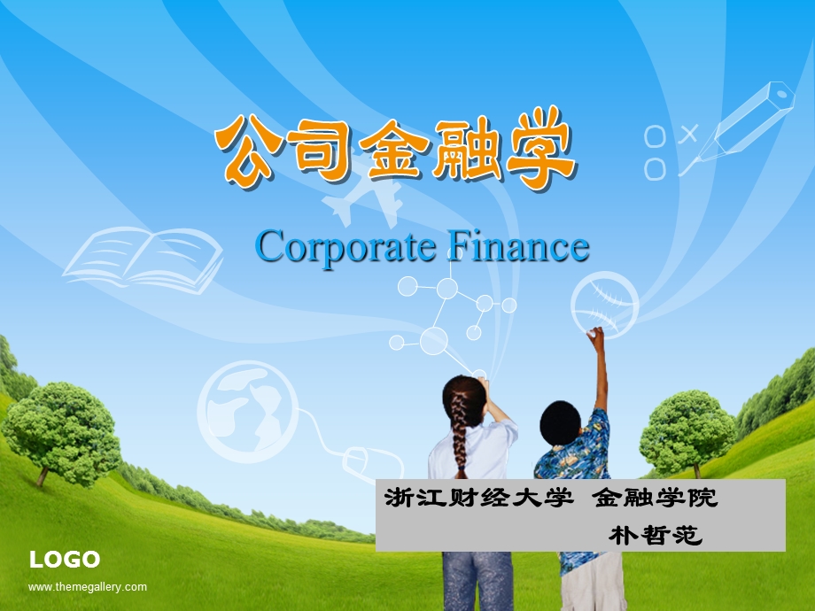 《公司金融新版》PPT课件.ppt_第1页