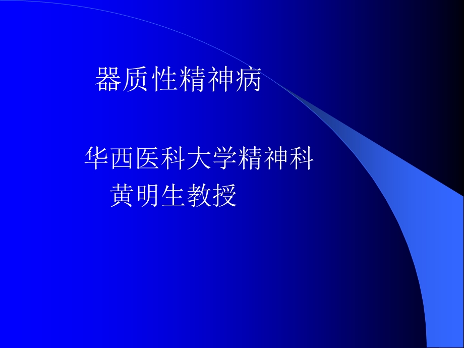 《器质性精神病》PPT课件.ppt_第1页