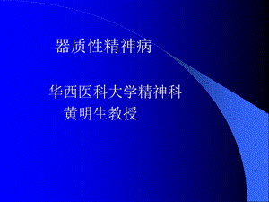 《器质性精神病》PPT课件.ppt