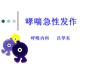 《哮喘急性发作》PPT课件.ppt