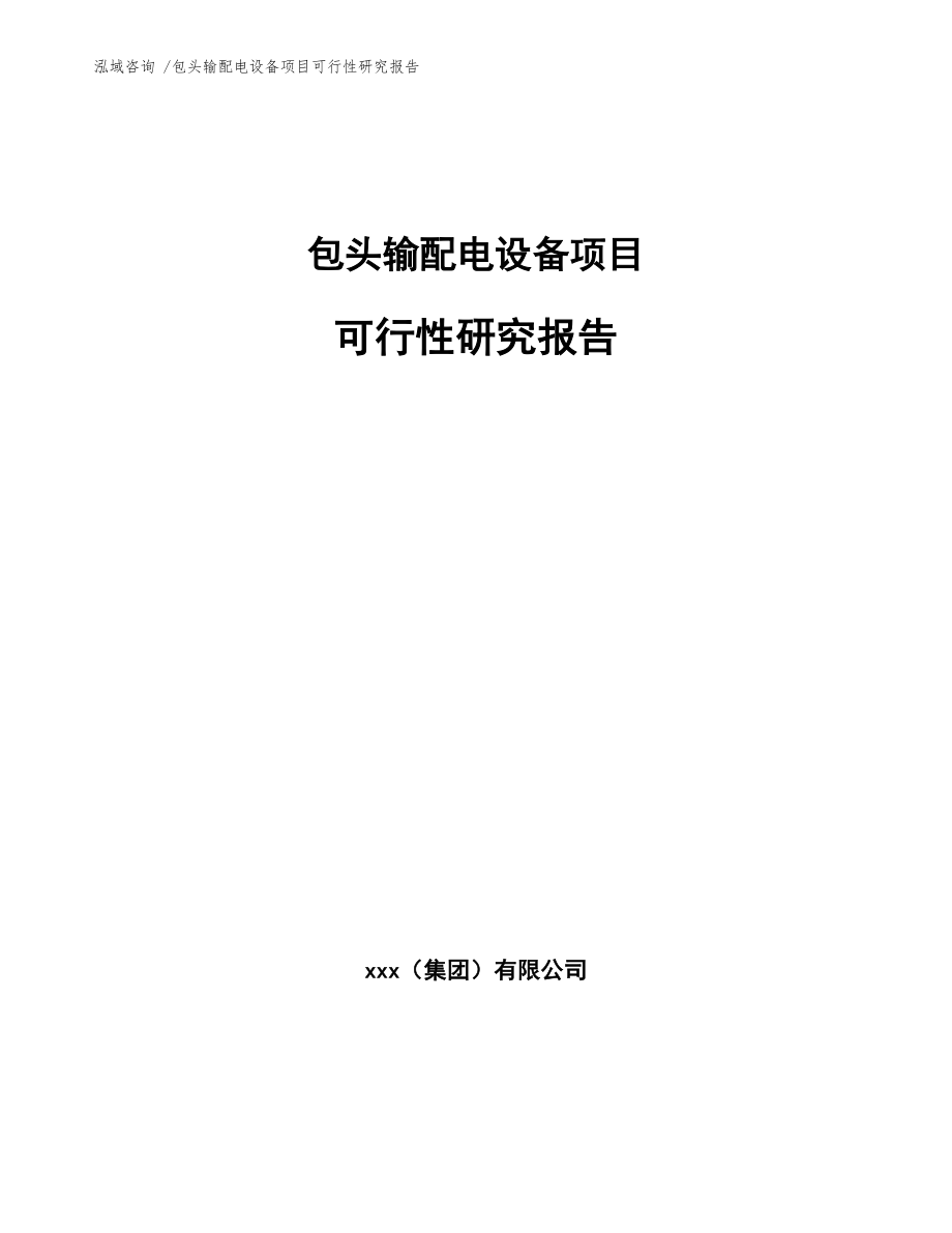 包头输配电设备项目可行性研究报告模板范本.docx_第1页