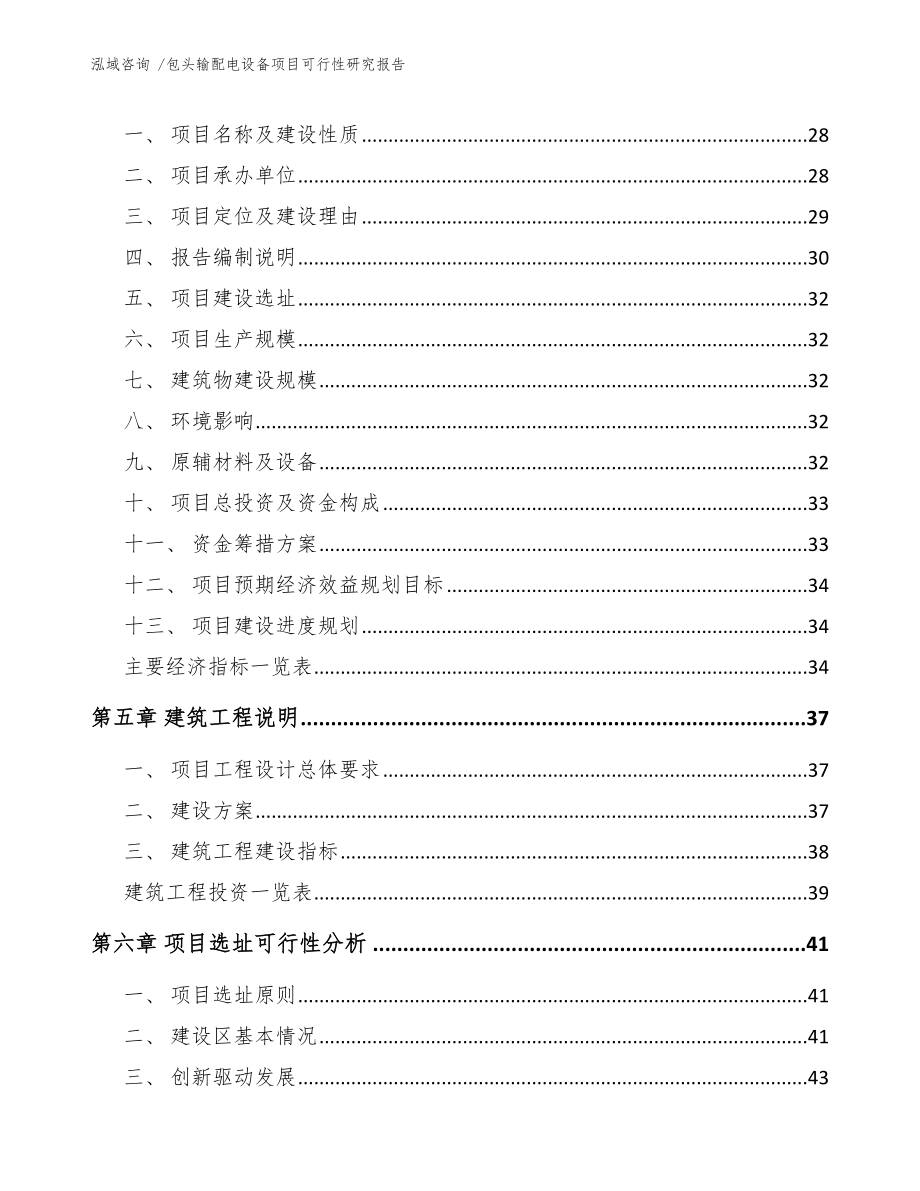 包头输配电设备项目可行性研究报告模板范本.docx_第3页