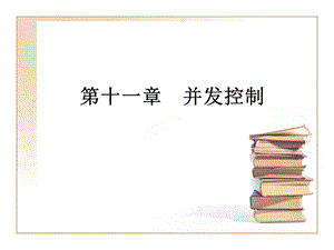 《并发控制》PPT课件.ppt