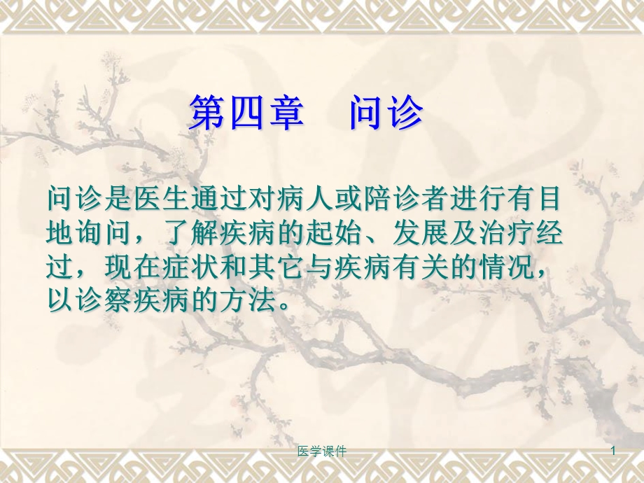 《中医问诊》PPT课件.ppt_第1页