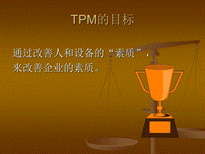 《TPM全员生産》PPT课件.ppt