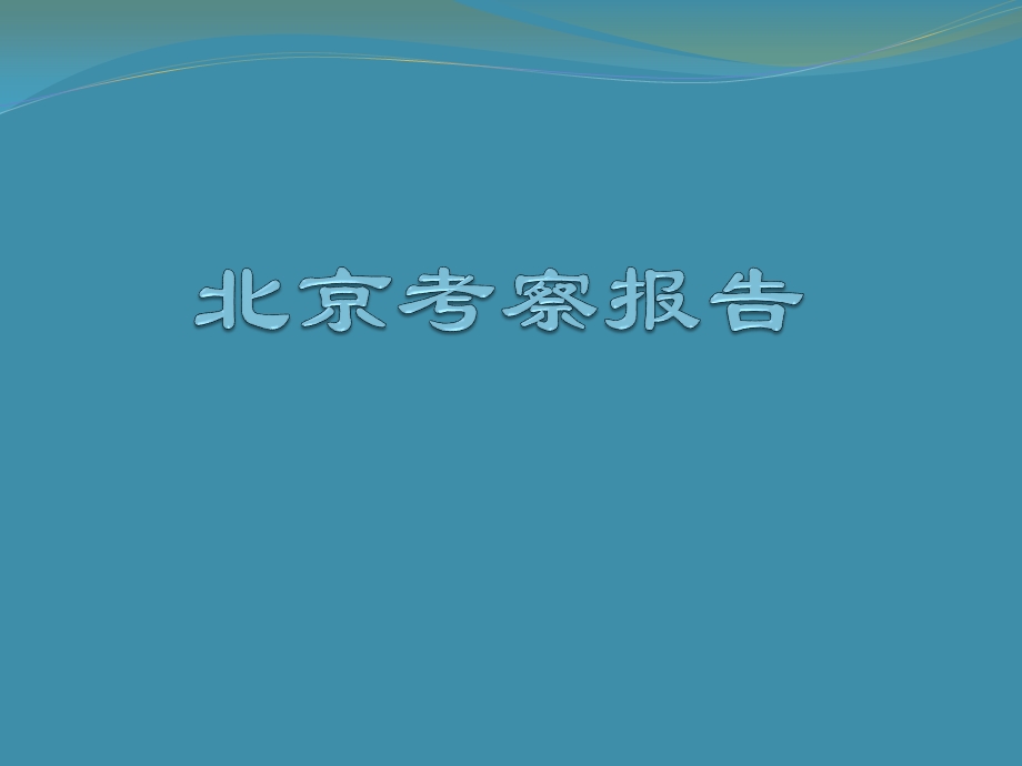 《北京考察报告》PPT课件.ppt_第1页