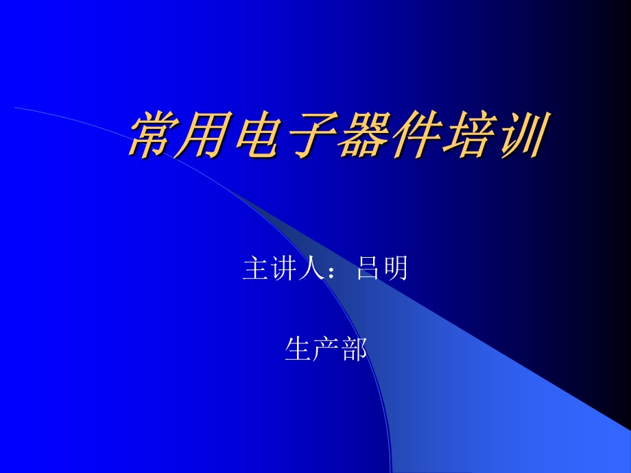 《常用电子器件培训》PPT课件.ppt_第1页