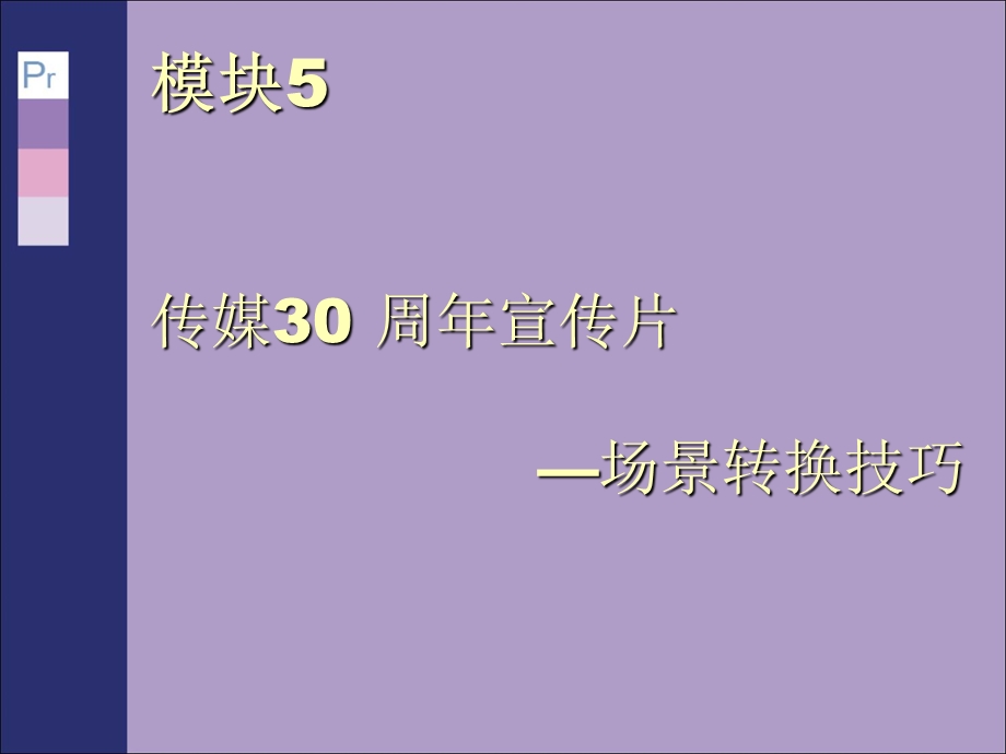 《场景转换技巧》PPT课件.ppt_第1页