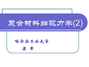 《复合材料细观力学》PPT课件.ppt