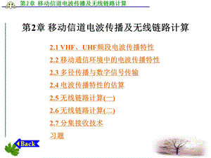 移动信道电波传播及无线链路计算.ppt