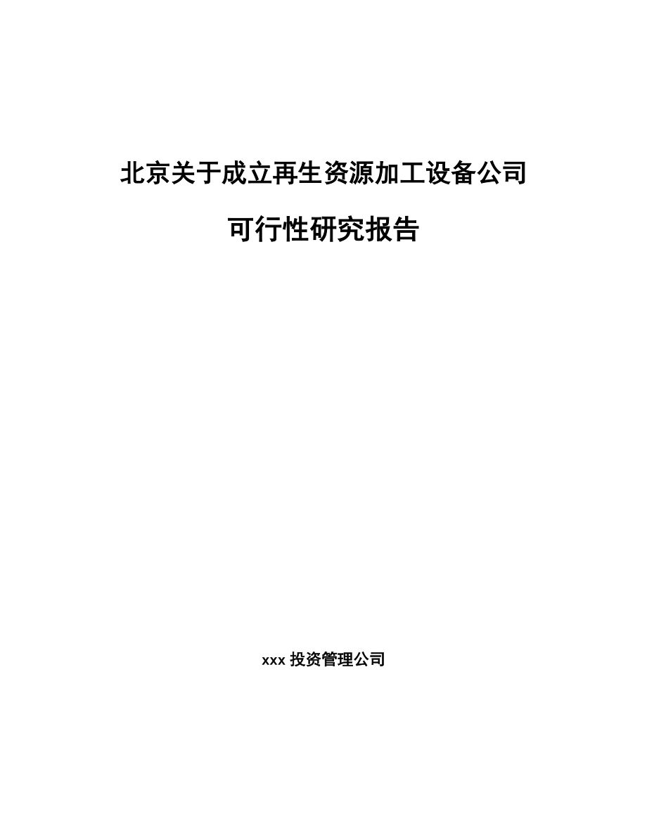 北京关于成立再生资源加工设备公司可行性研究报告.docx_第1页