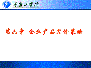 《企业产品定价策略》PPT课件.ppt