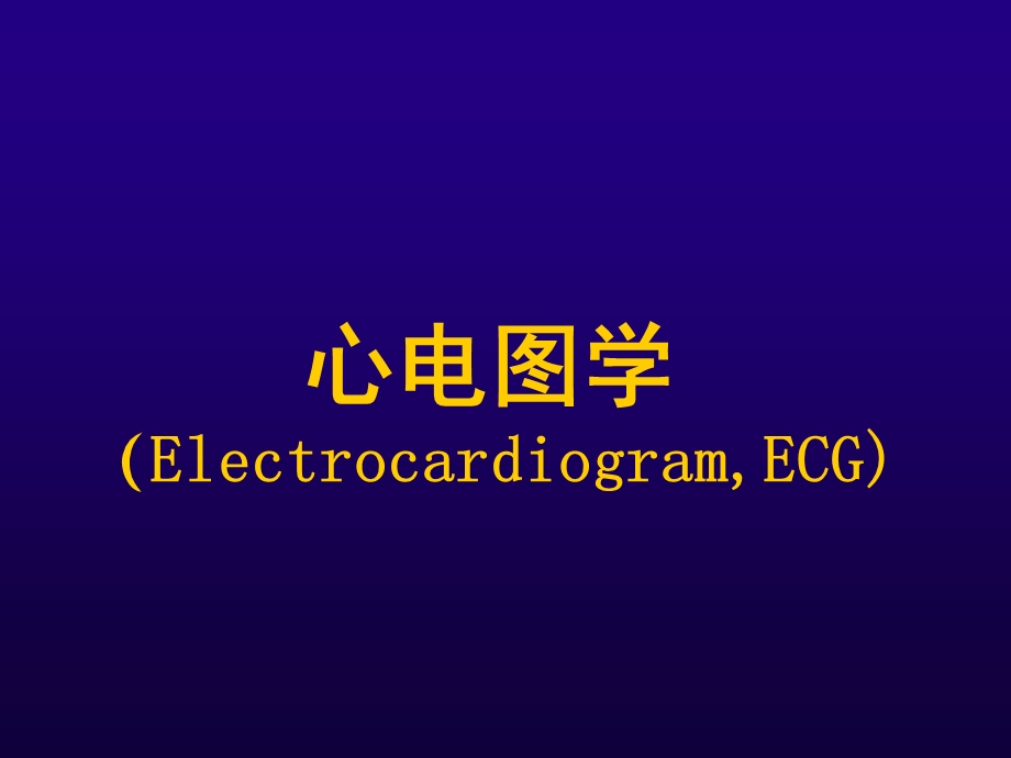 心电图讲座.ppt_第1页