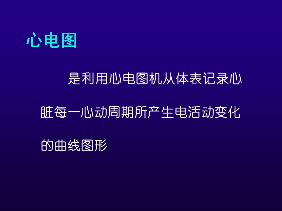 心电图讲座.ppt_第2页