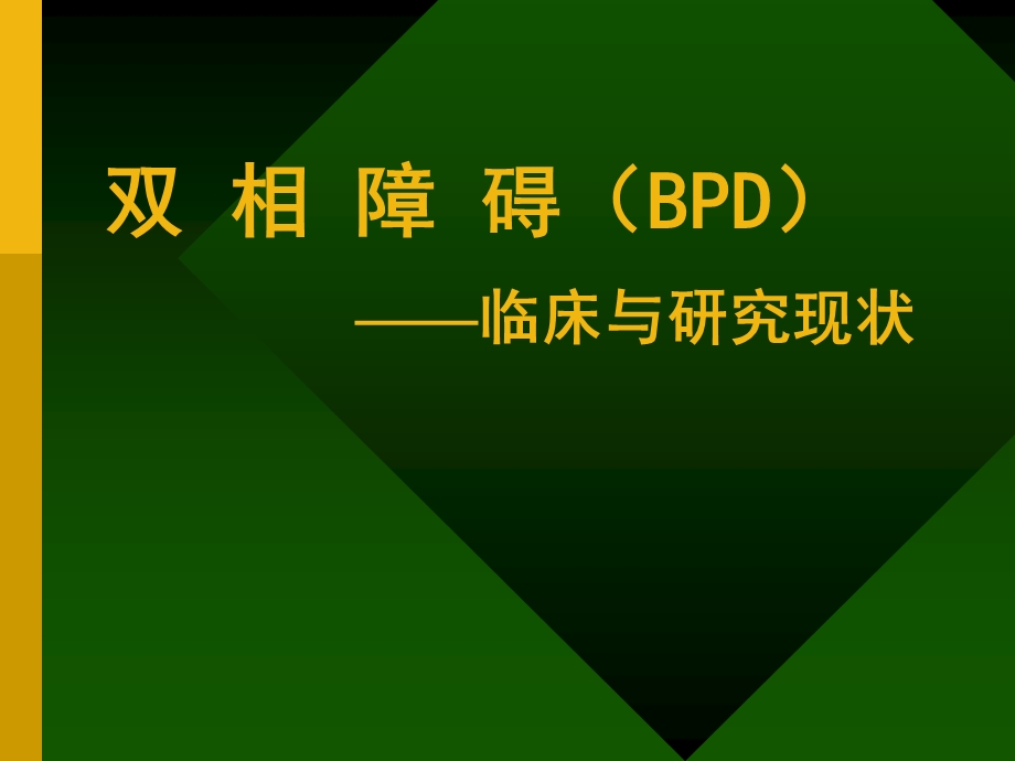 双相障碍的诊断与治疗.ppt_第1页