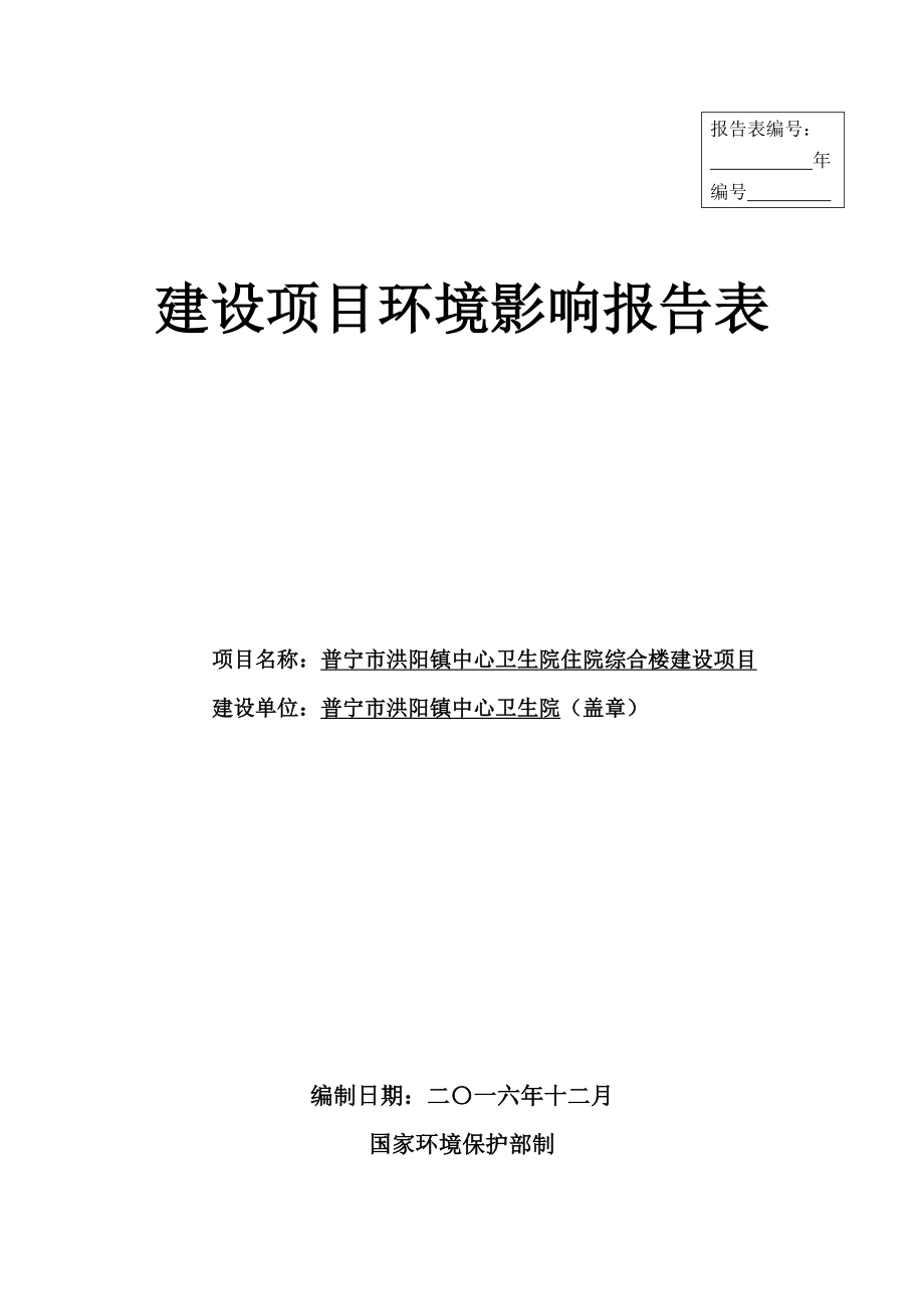 住院综合楼普宁市洪阳镇中心卫生院普宁市洪阳镇新安村池揭公环评报告.doc_第1页