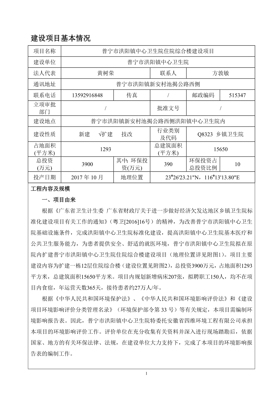 住院综合楼普宁市洪阳镇中心卫生院普宁市洪阳镇新安村池揭公环评报告.doc_第3页