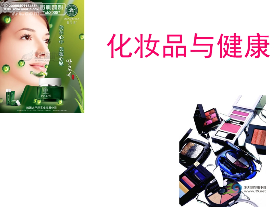 《化妆品与健康》PPT课件.ppt_第1页