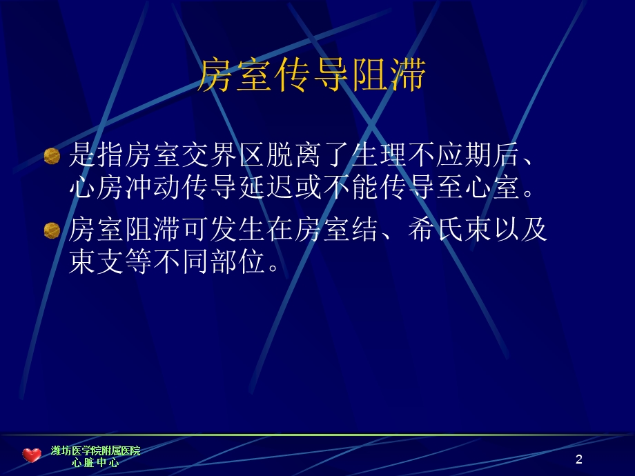 《心脏传导阻滞》PPT课件.ppt_第2页