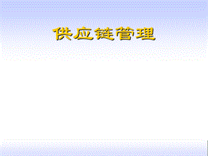 《供应链管理教程》PPT课件.ppt