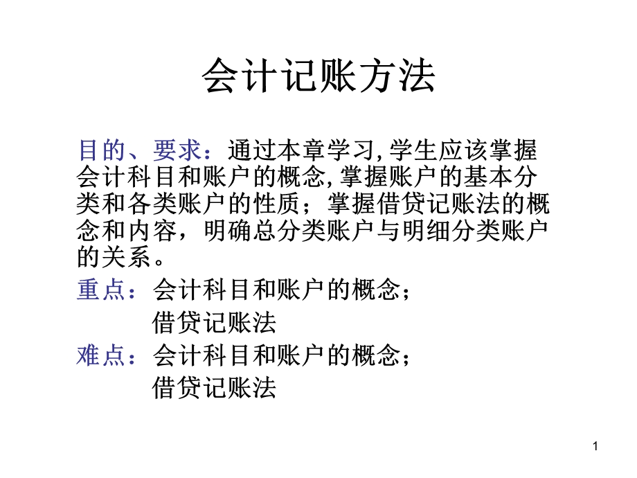 《会计记帐方法》PPT课件.ppt_第1页