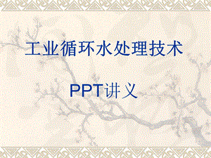 《工业循环水处》PPT课件.ppt