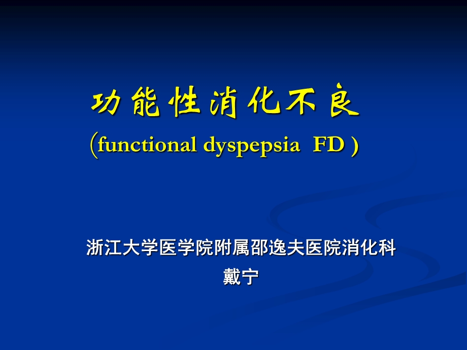 《功能消化不良》PPT课件.ppt_第1页